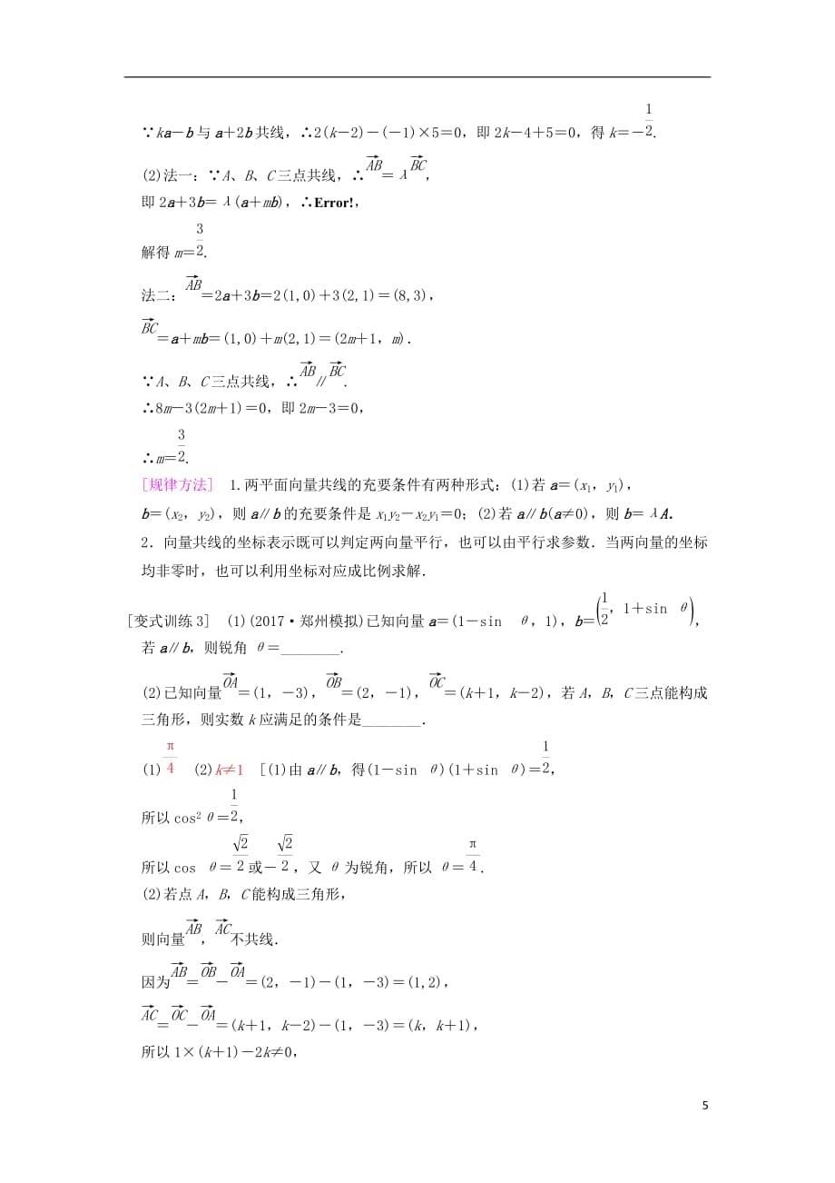 高考数学一轮复习第4章平面向量、数系的扩充与复数的引入第2节平面向量基本定理及坐标表示学案文北师大版_第5页