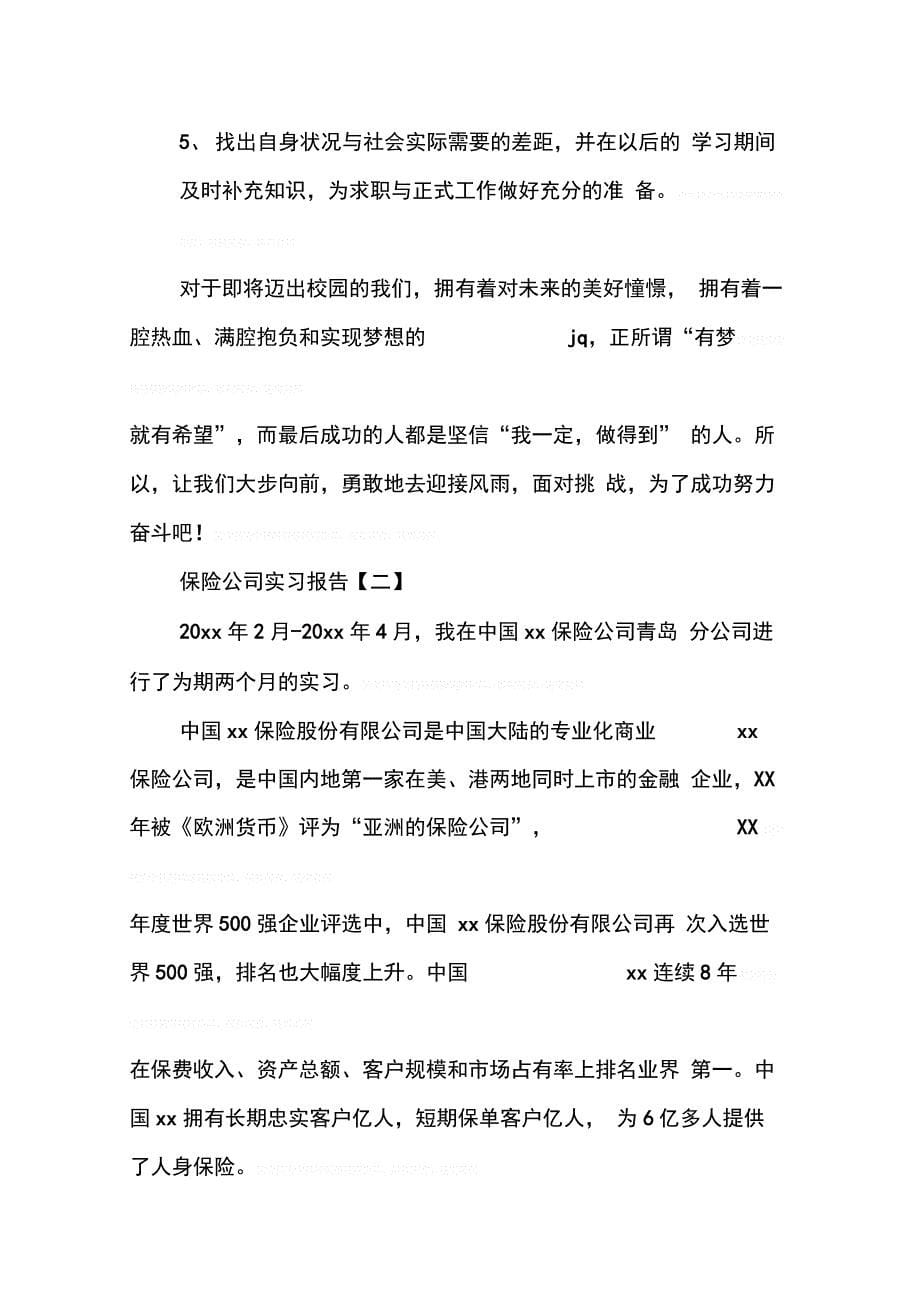 202X年保险公司实习报告【三篇】_第5页