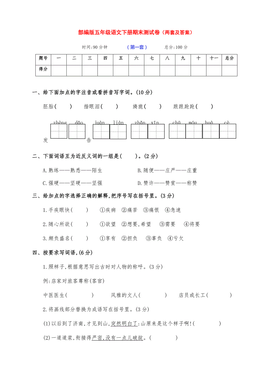 最新部编版五年级语文下册下期期末测试卷基础卷（两套及答案）_第1页