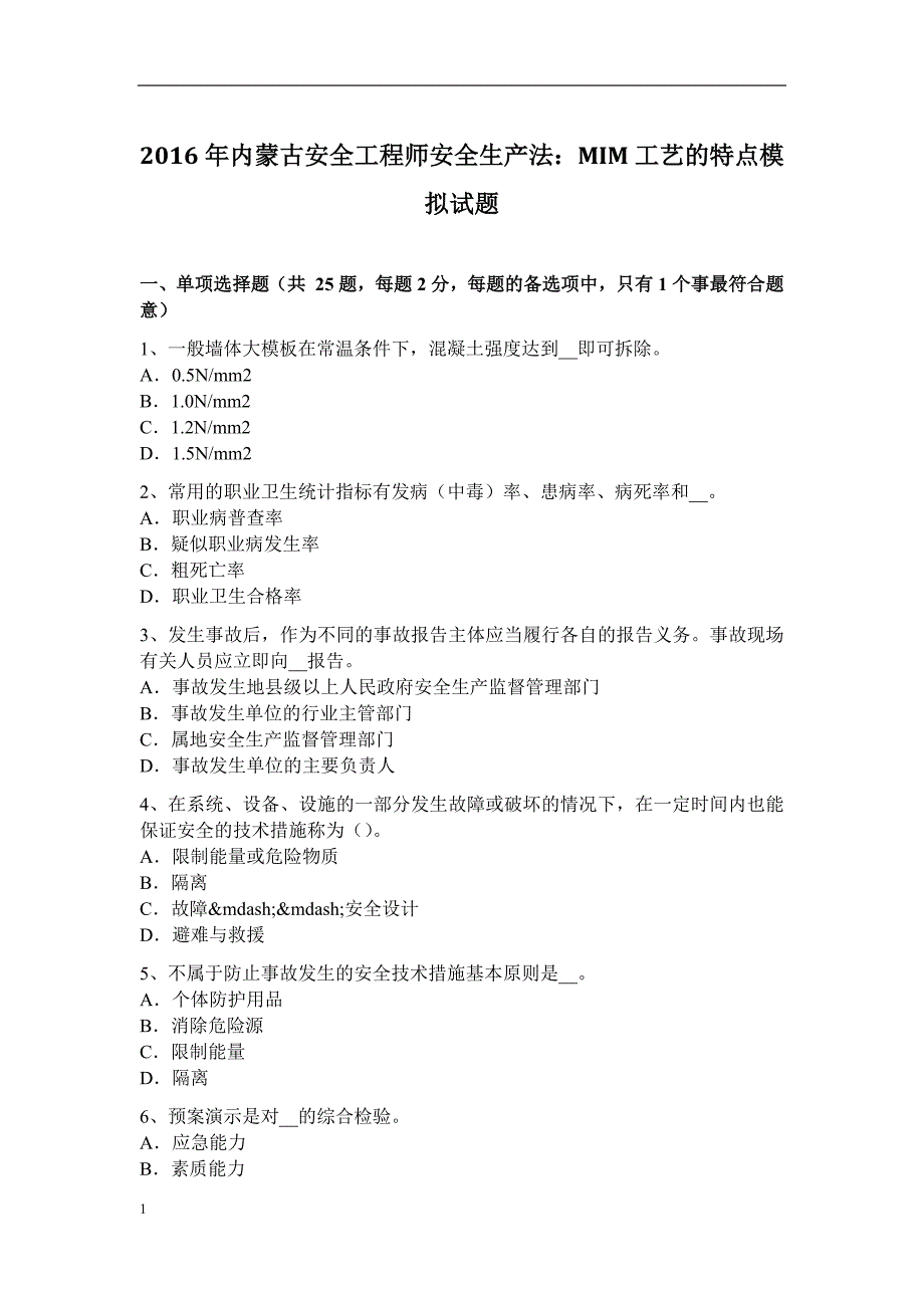 2016年内蒙古安全工程师安全生产法：MIM工艺的特点模拟试题知识分享_第1页