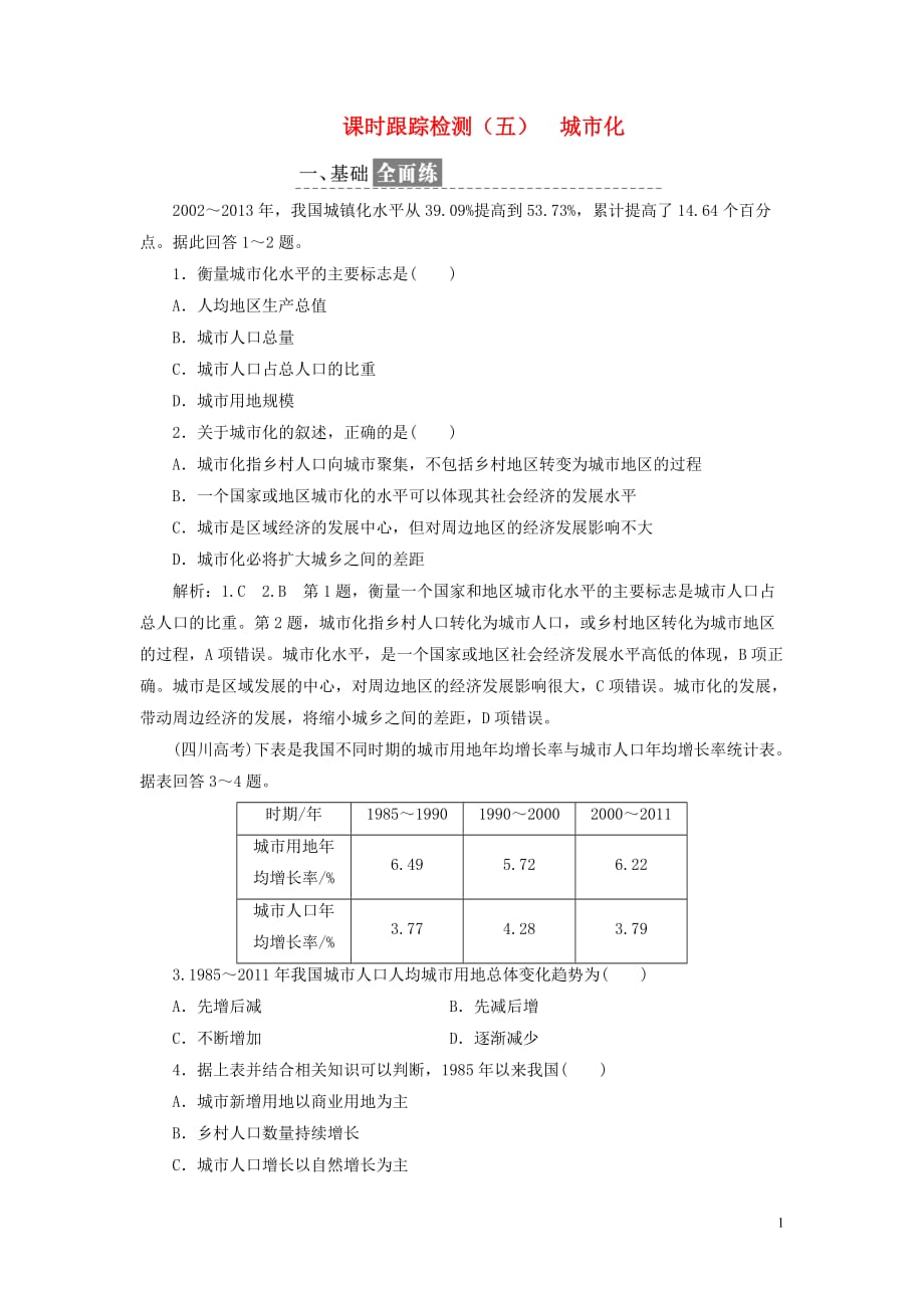 高中地理课时跟踪检测（五）城市化中图必修2_第1页