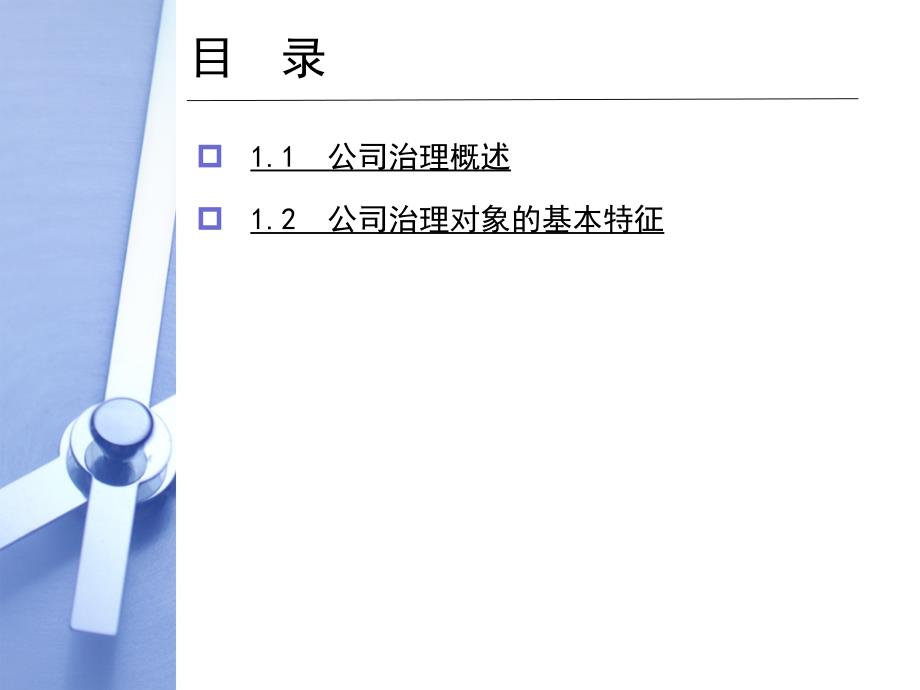 公司治理培训课件(PPT-45张)_第2页