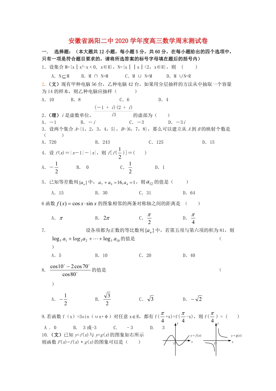 安徽省涡阳二中2020学年度高三数学周末测试卷 人教版（通用）_第1页