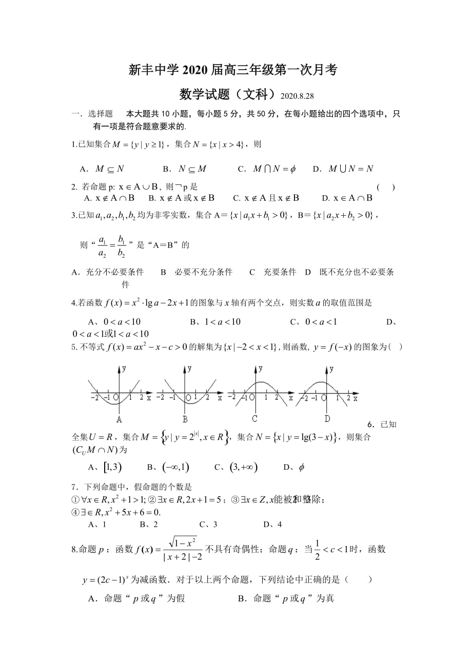 江苏大丰市新丰中学2020届高三年级第一次月考数学试题（文科）2020.8.28（通用）_第1页