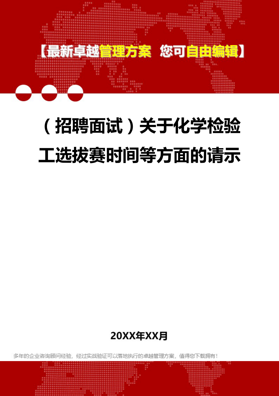 2020（招聘面试）关于化学检验工选拔赛时间等方面的请示_第1页