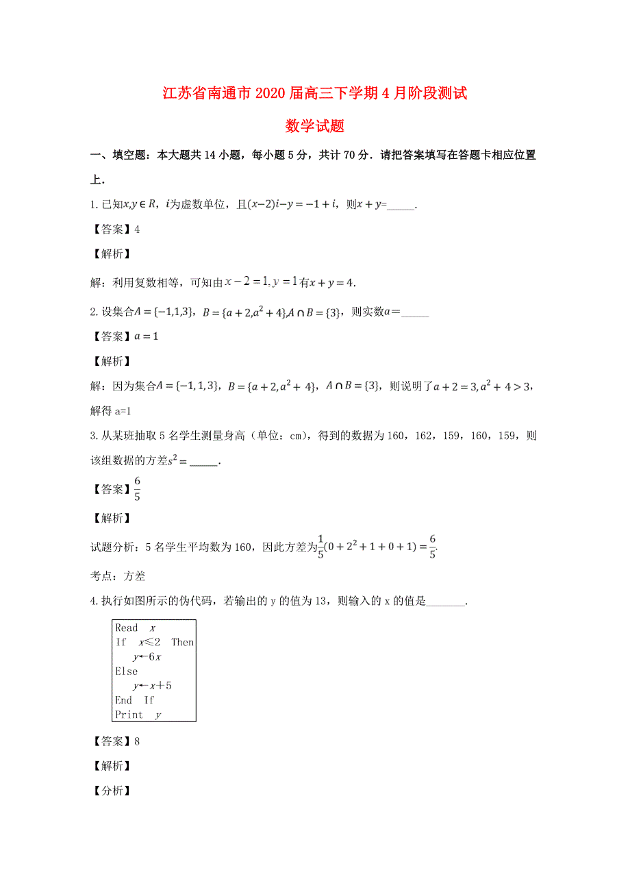 江苏省南通市2020届高三数学下学期4月阶段测试试题（含解析）（通用）_第1页