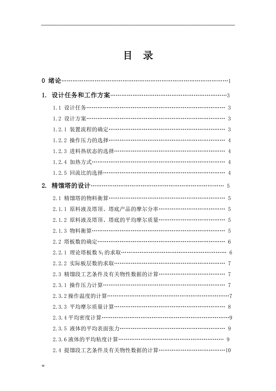 《年产5万吨甲苯精制工段工艺设计》-公开DOC·毕业论文_第4页