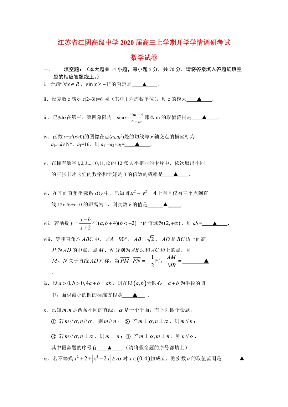 江苏省江阴高级中学2020届高三数学开学学情调研考试苏教版（通用）_第1页