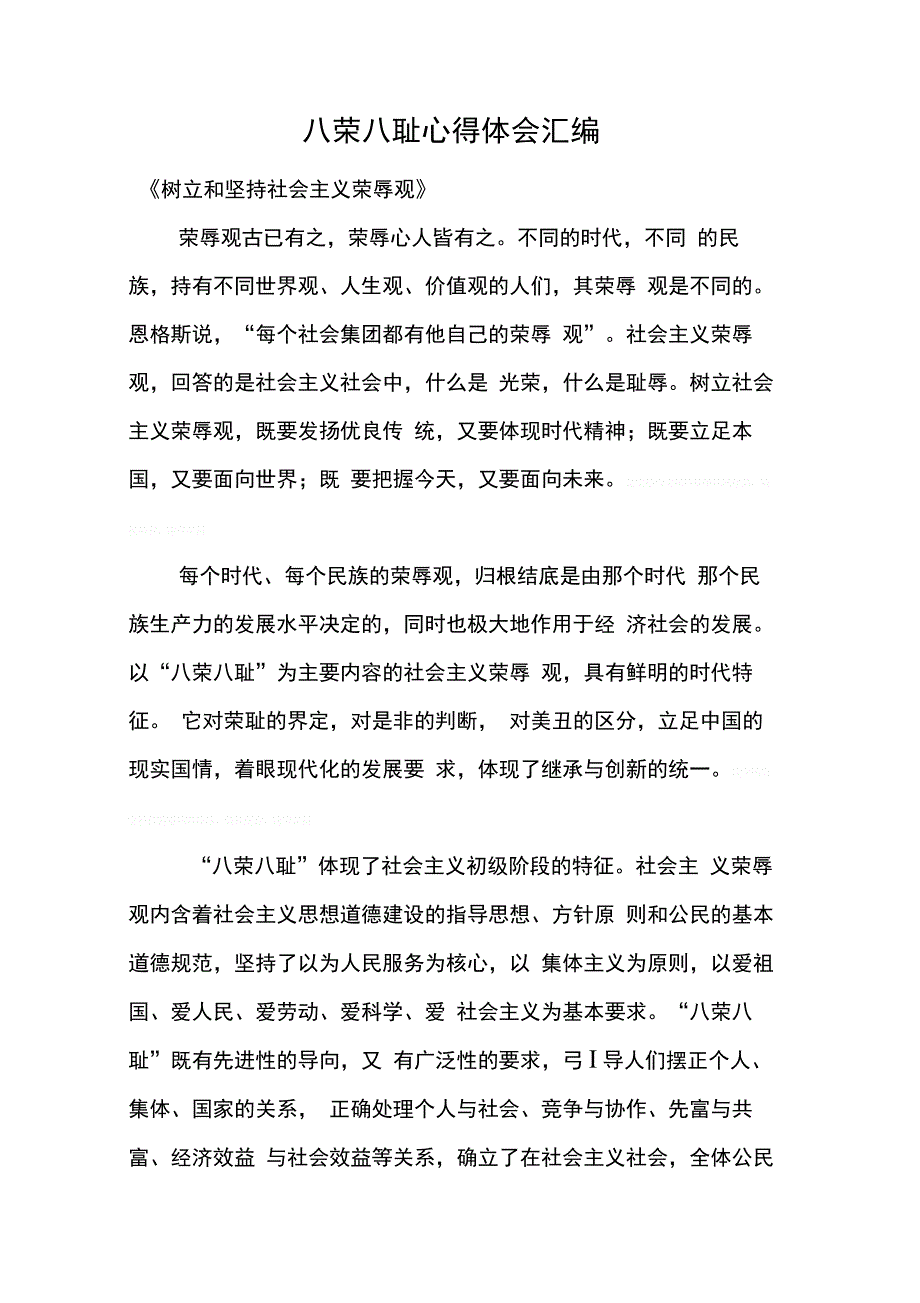 202X年八荣八耻心得体会汇编_第1页