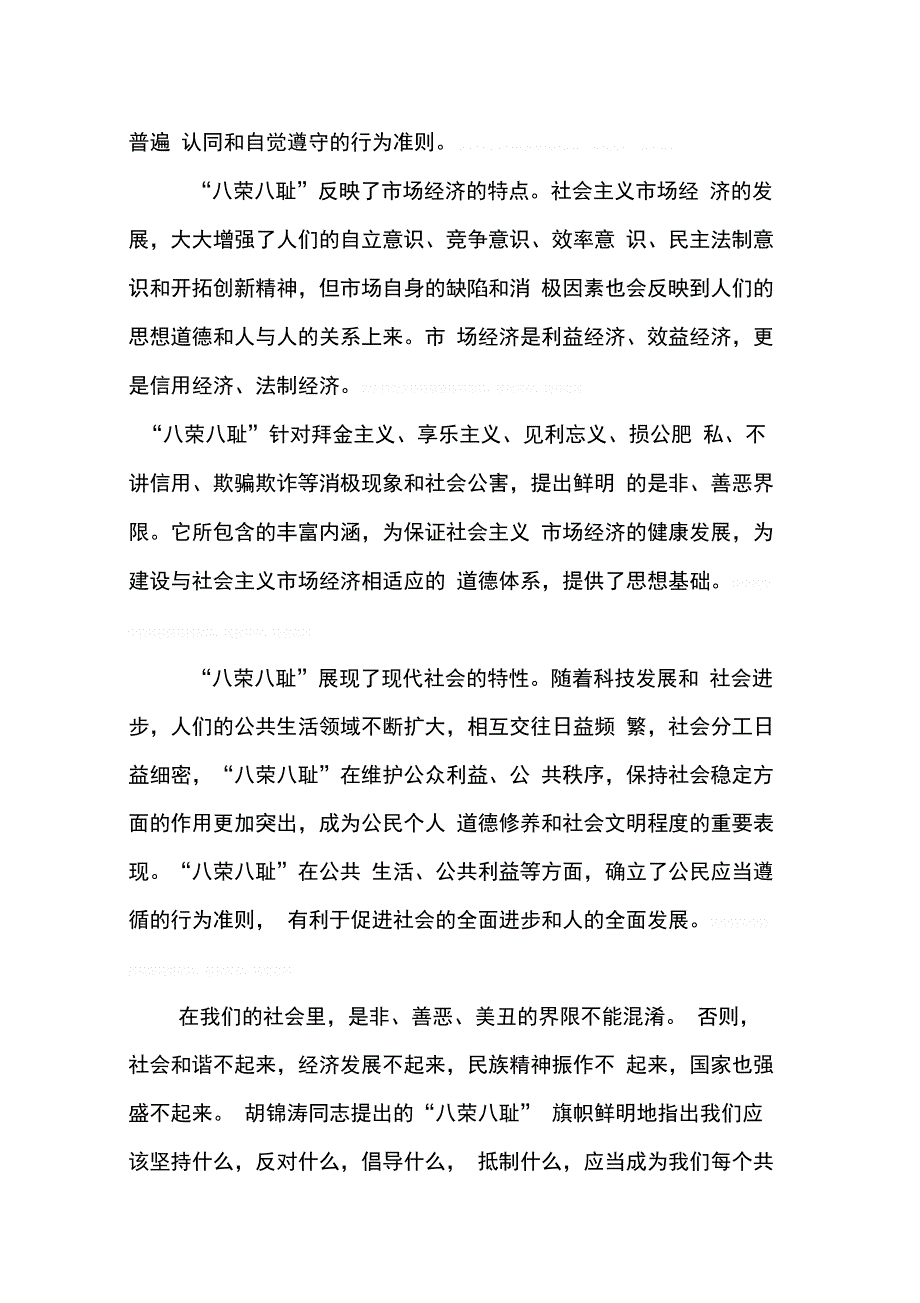 202X年八荣八耻心得体会汇编_第2页