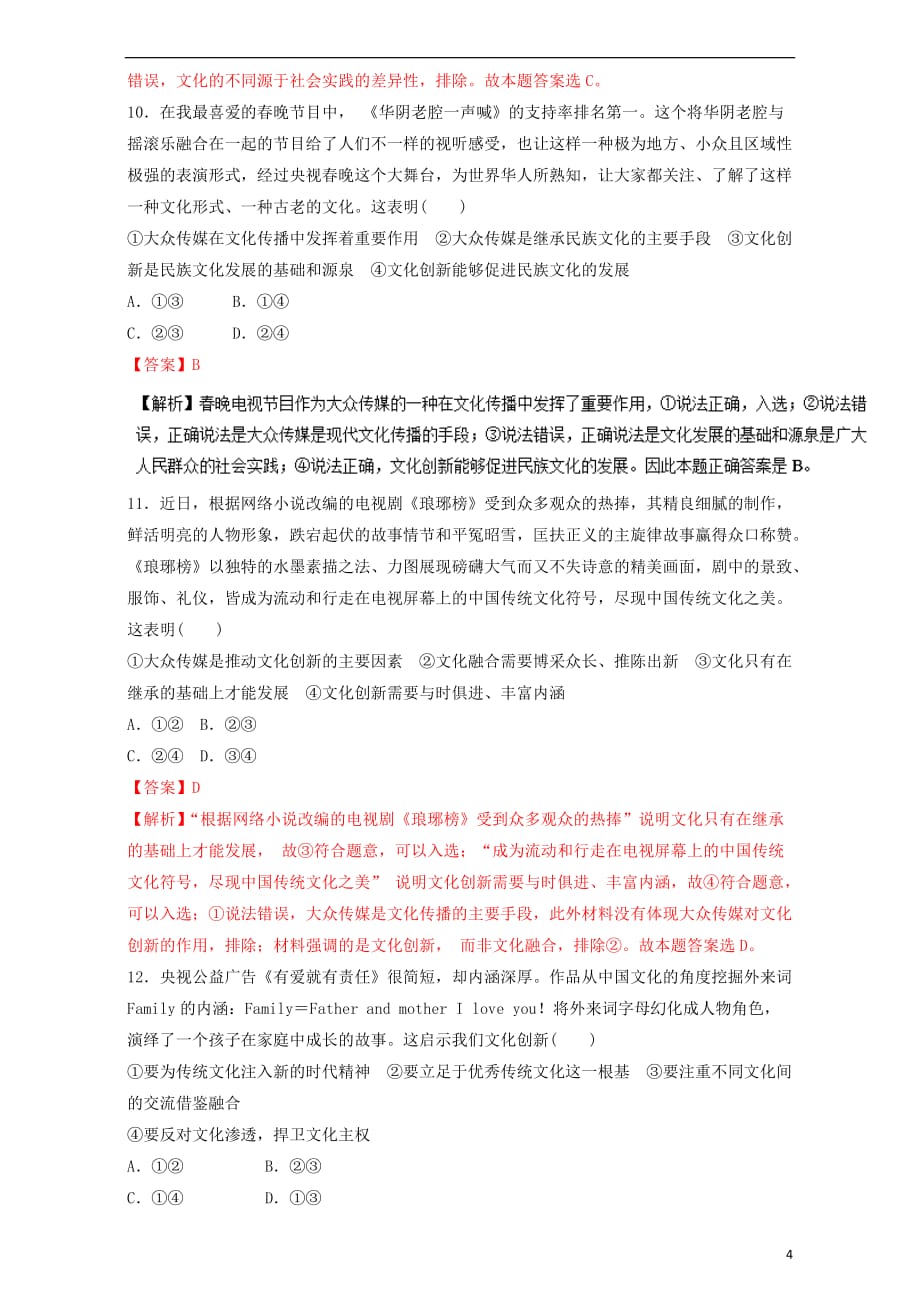 高考政治二轮复习专题08文化的作用与发展押题专练（含解析）_第4页