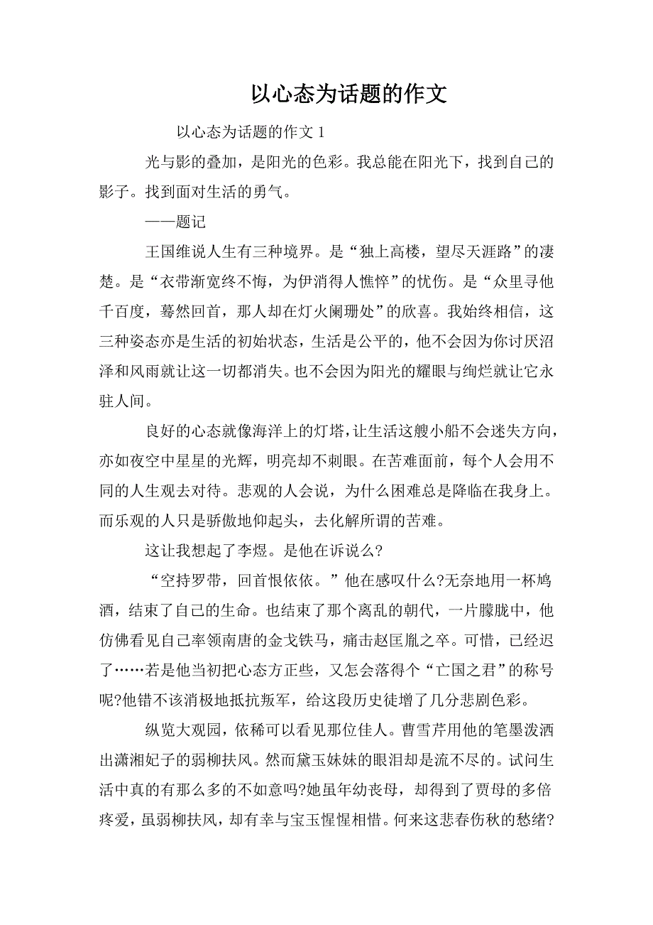 整理以心态为话题的作文_第1页