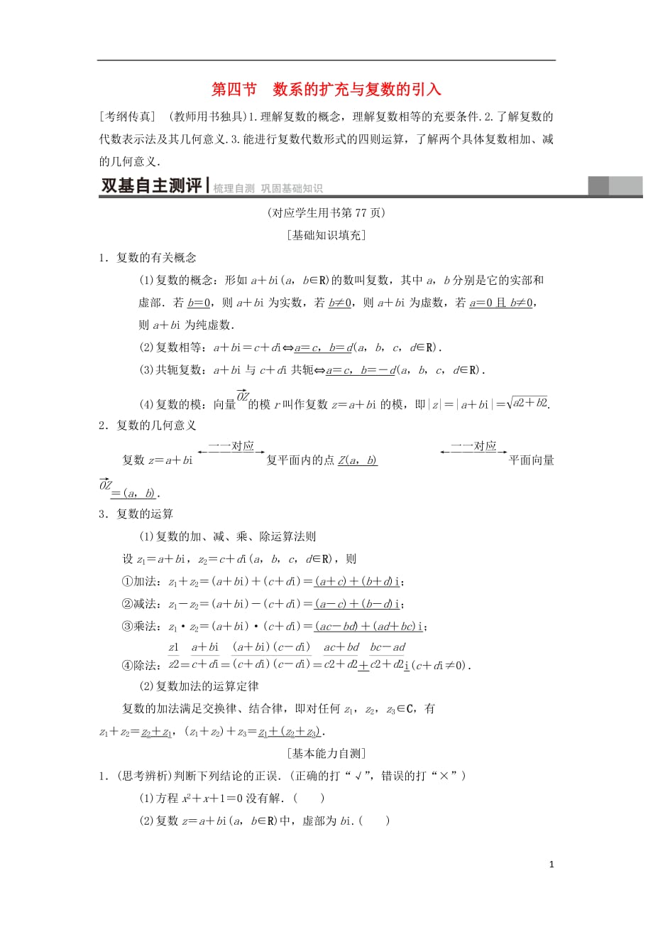 高考数学一轮复习第4章平面向量、数系的扩充与复数的引入第4节数系的扩充与复数的引入学案理北师大版_第1页