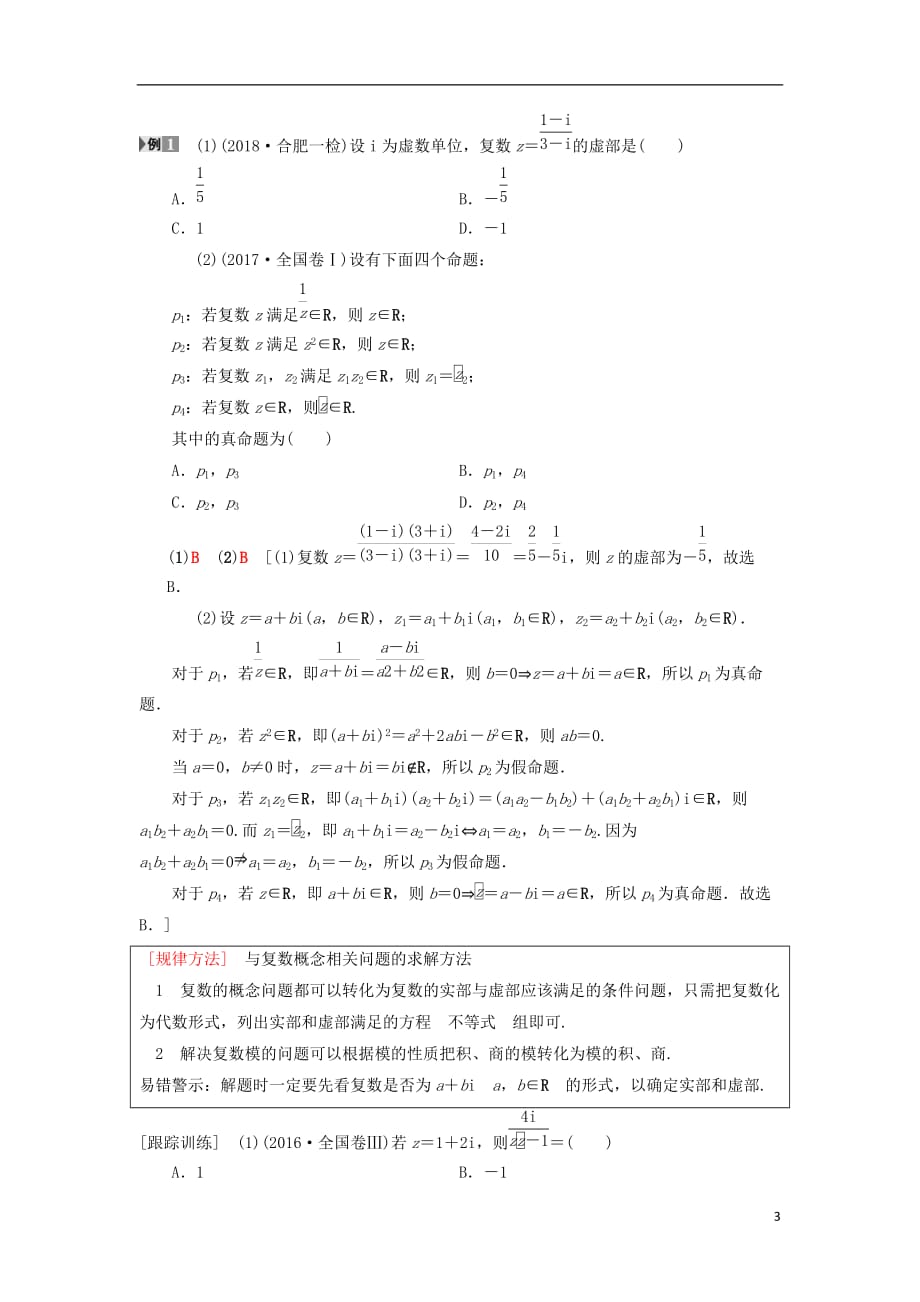 高考数学一轮复习第4章平面向量、数系的扩充与复数的引入第4节数系的扩充与复数的引入学案理北师大版_第3页