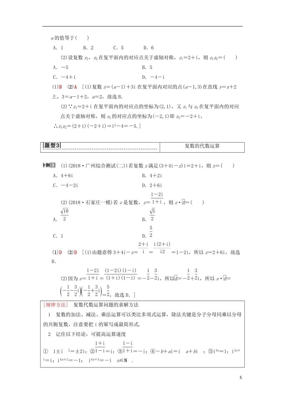 高考数学一轮复习第4章平面向量、数系的扩充与复数的引入第4节数系的扩充与复数的引入学案理北师大版_第5页