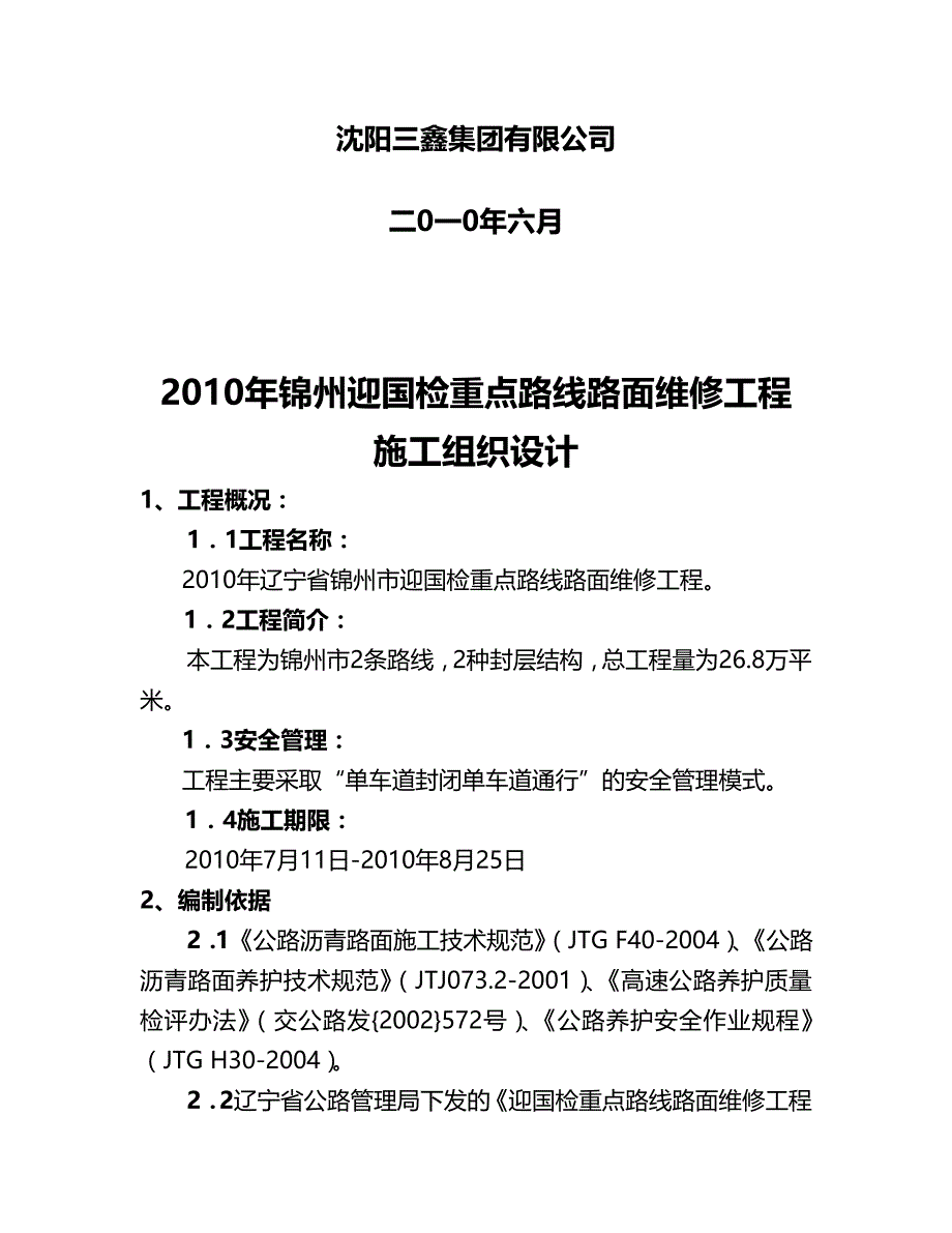 2020（建筑工程管理）年辽宁省锦州市迎国检重点路线路面维修工程_第3页