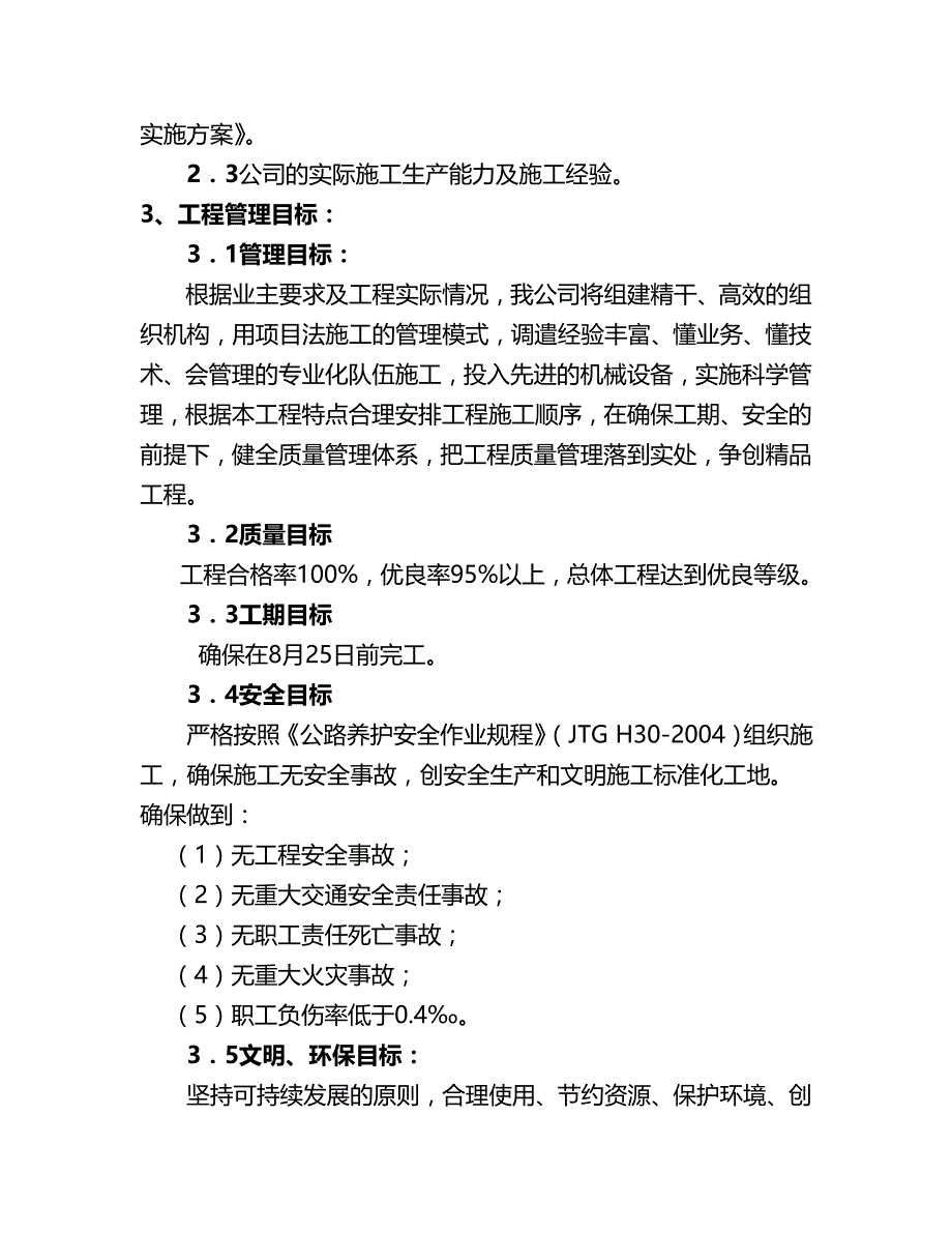 2020（建筑工程管理）年辽宁省锦州市迎国检重点路线路面维修工程_第4页