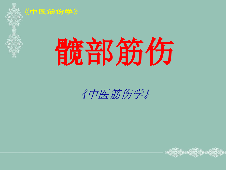 中医筋伤学—下肢筋伤课件_第3页