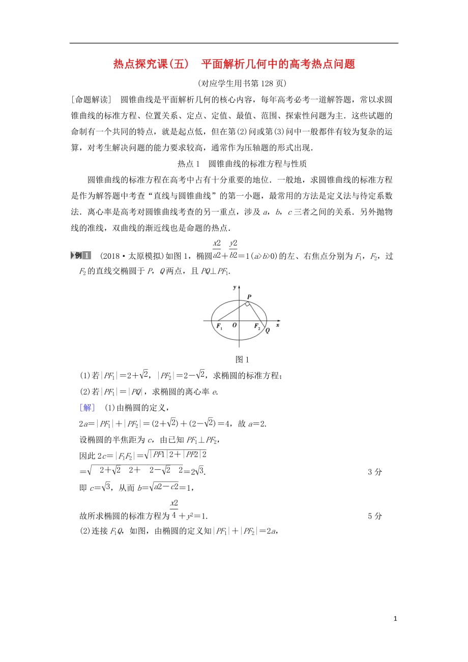 高考数学一轮复习第8章平面解析几何热点探究课5平面解析几何中的高考热点问题学案文北师大版_第1页