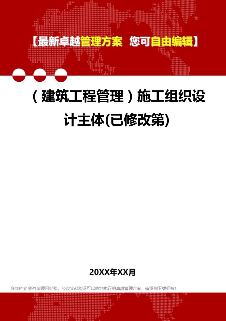 2020（建筑工程管理）施工组织设计主体(已修改第)_第1页