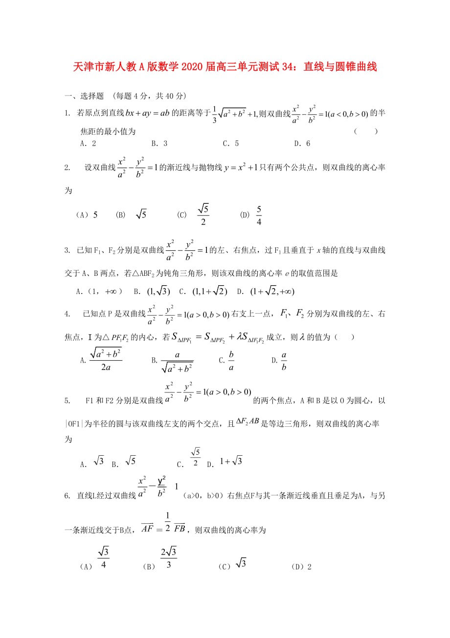 天津市2020届高三数学 34直线与圆锥曲线单元测试 新人教A版（通用）_第1页