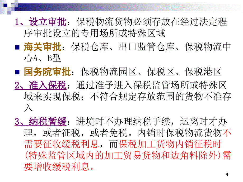 （报关与海关管理）储存出境类保税货物报关程序和管理规范_第4页