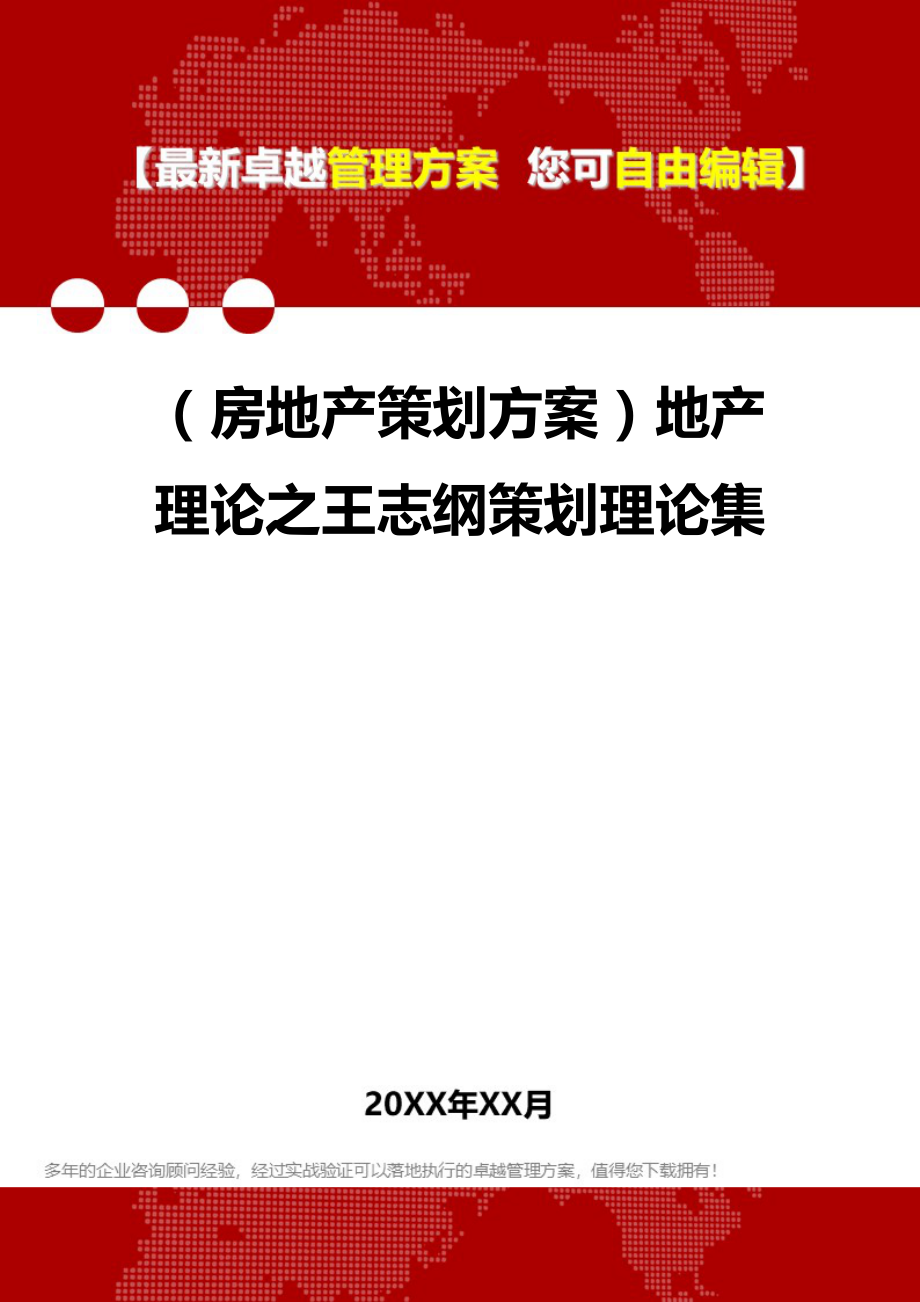 2020（房地产策划方案）地产理论之王志纲策划理论集_第1页