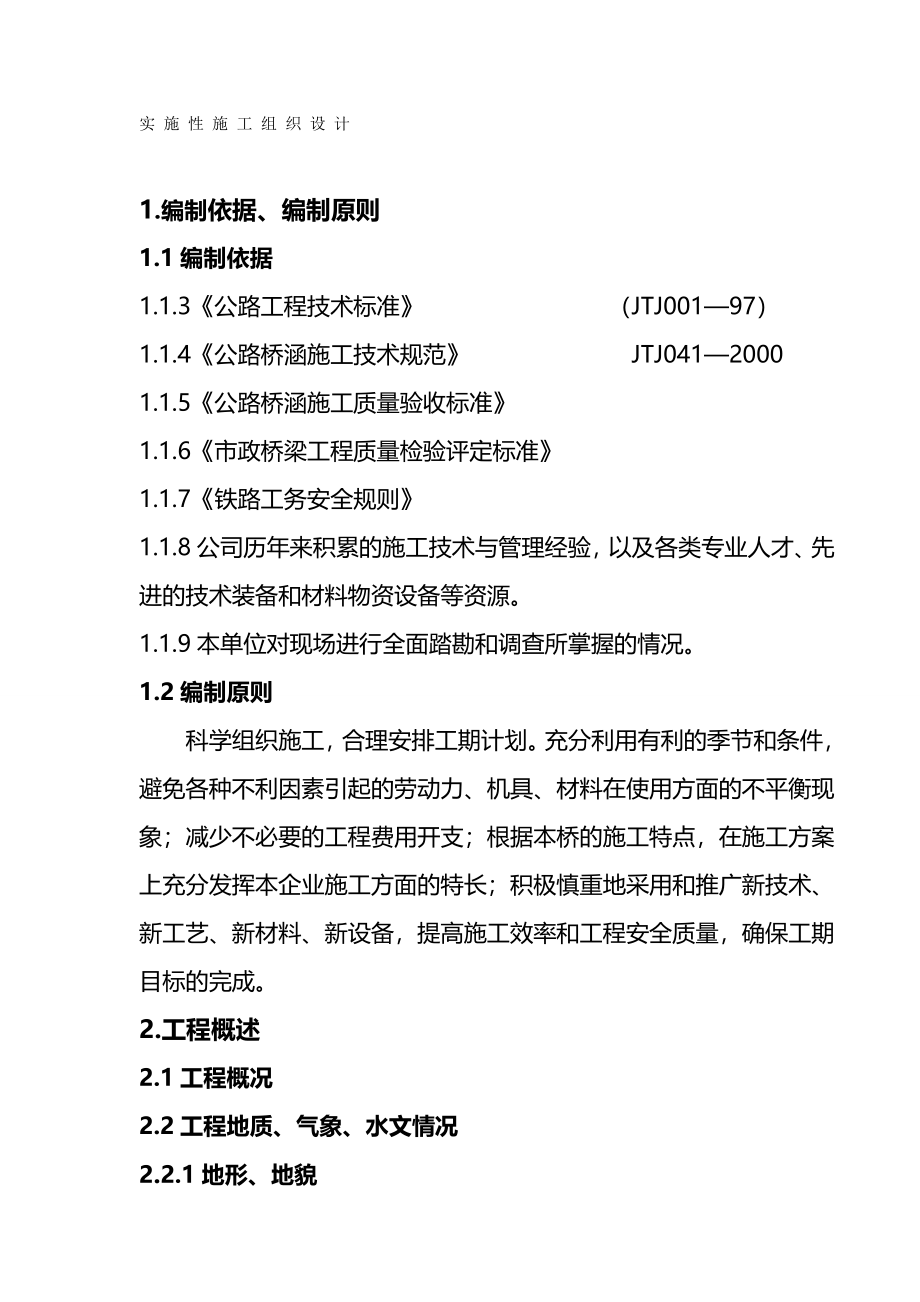 2020（建筑工程管理）青岛市某特大高架桥施工组织设计_第2页