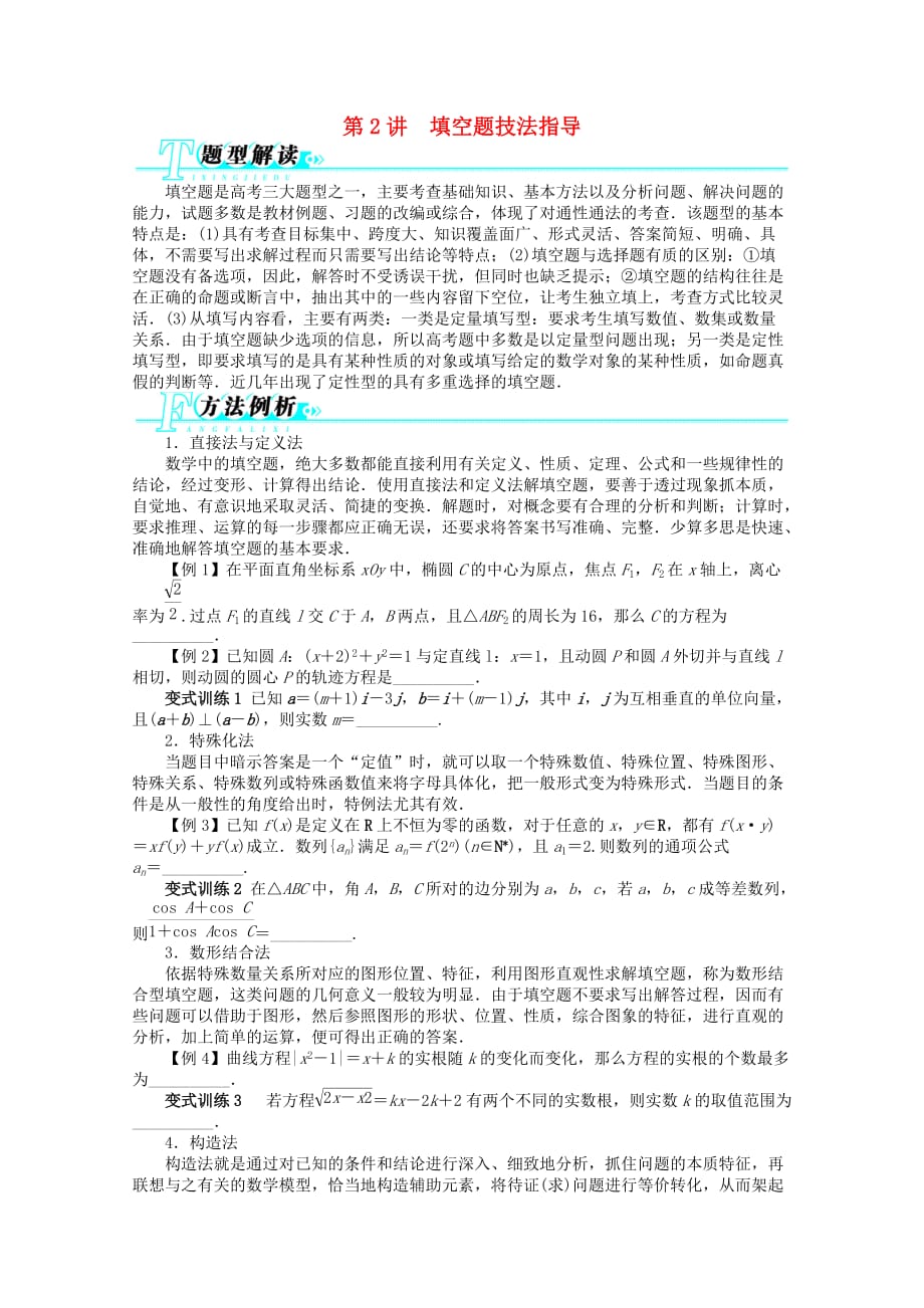 广东省2020年高考数学第二轮复习 第2讲 填空题技法指导 文（通用）_第1页