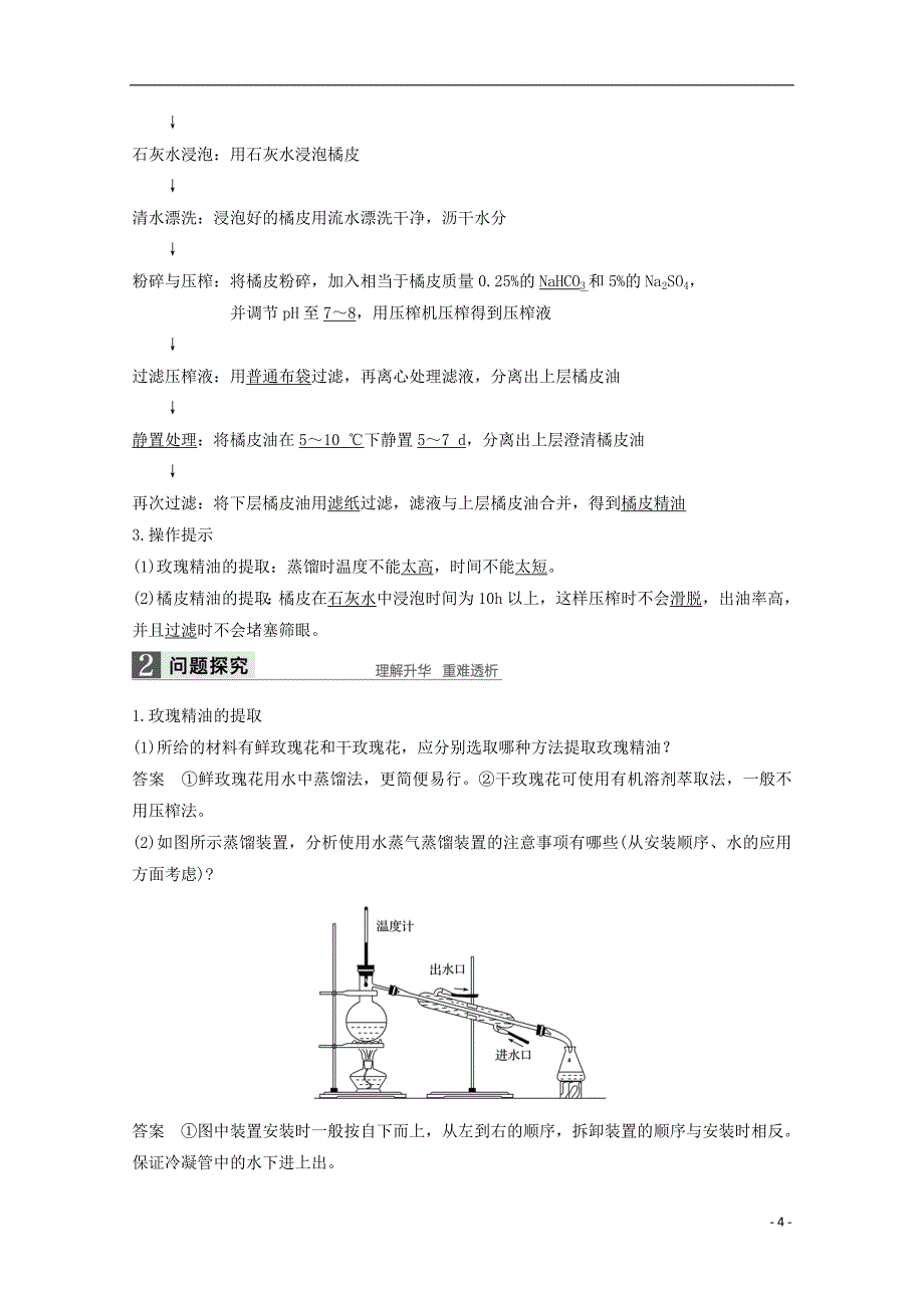 高中生物专题6植物有效成分的提取第16课时植物芳香油的提取同步备课教学案新人教选修1_第4页