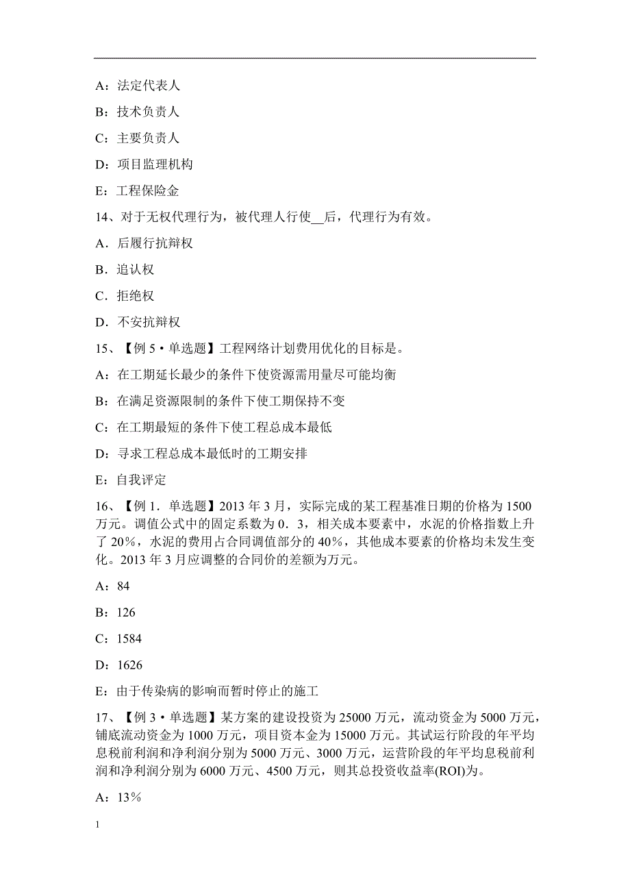 云南省2016年下半年监理工程师考试科目合同管理：扣减施工节约成本试题教学幻灯片_第4页