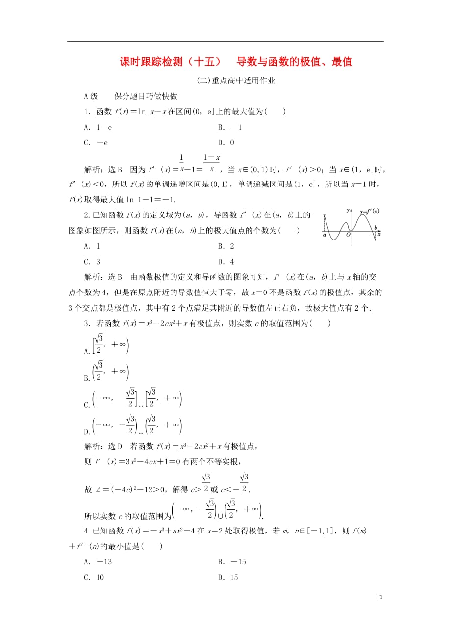 高考数学一轮复习课时跟踪检测（十五）导数与函数的极值、最值理（重点高中）_第1页