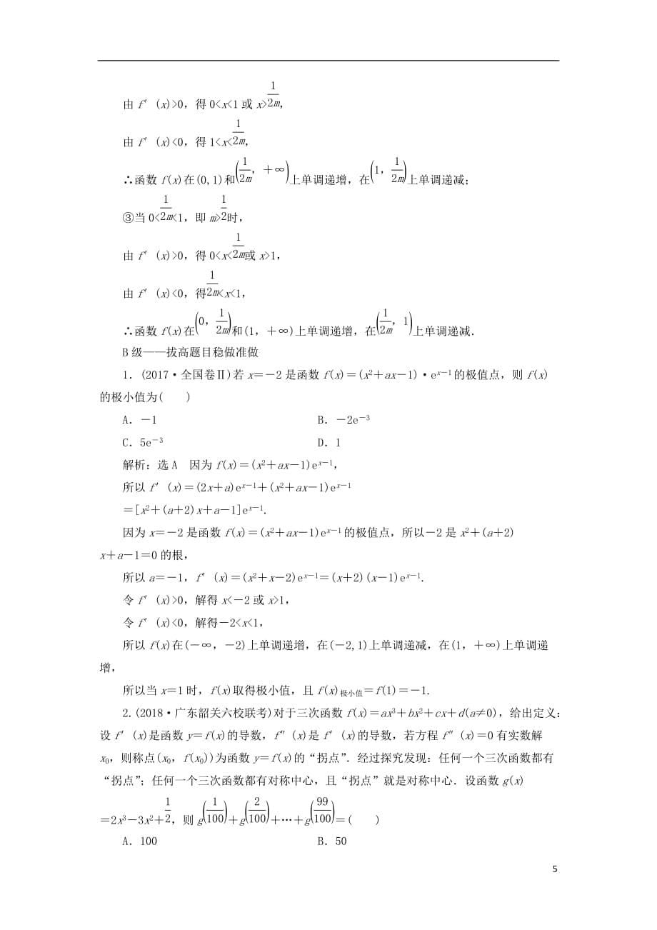 高考数学一轮复习课时跟踪检测（十五）导数与函数的极值、最值理（重点高中）_第5页