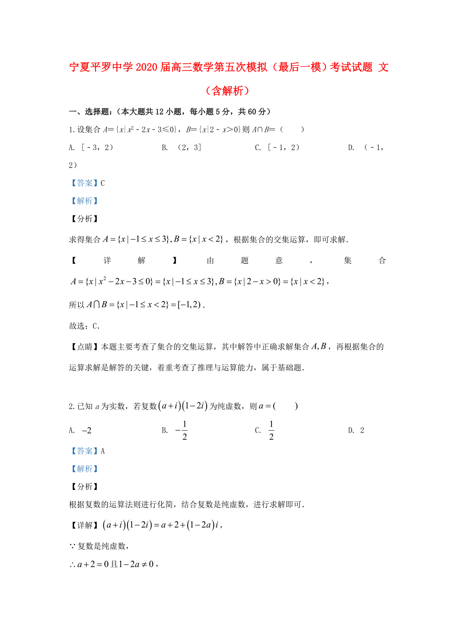 宁夏2020届高三数学第五次模拟（最后一模）考试试题 文（含解析）（通用）_第1页