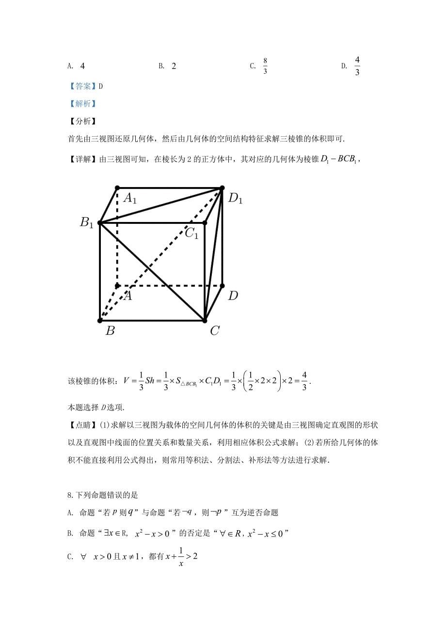 宁夏2020届高三数学第五次模拟（最后一模）考试试题 文（含解析）（通用）_第5页