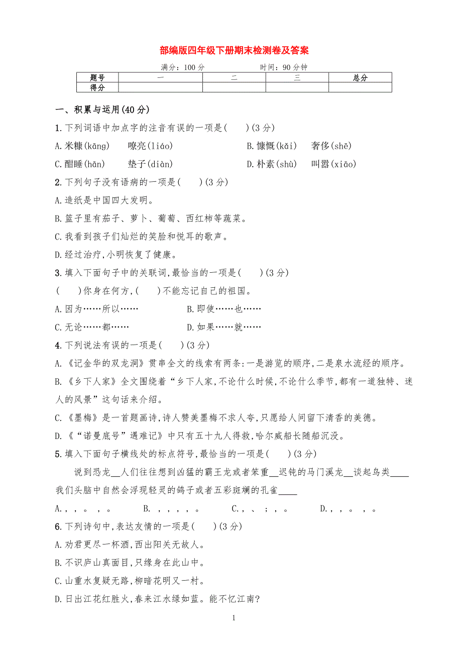 新部编版四年级语文下册下期期末模拟测试卷（含答案）_第1页