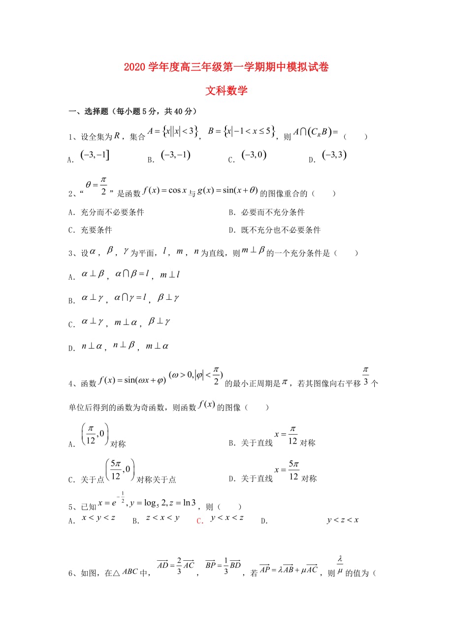 天津市2020届高三数学上学期期中模拟试题 文（无答案）（通用）_第1页