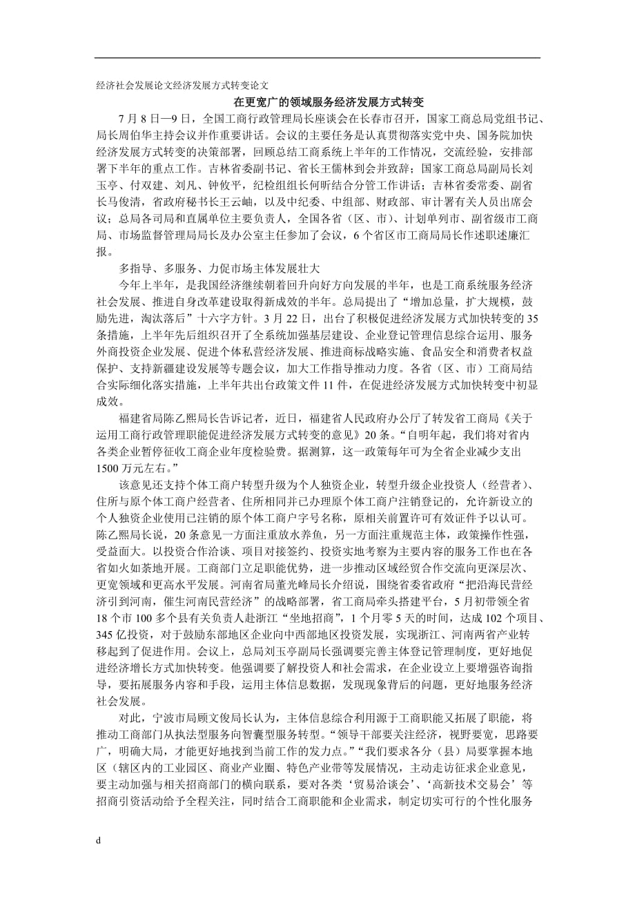 《经济社会发展论文经济发展方式转变论文——在更宽广的领域服务经济发展方式转变》-公开DOC·毕业论文_第1页