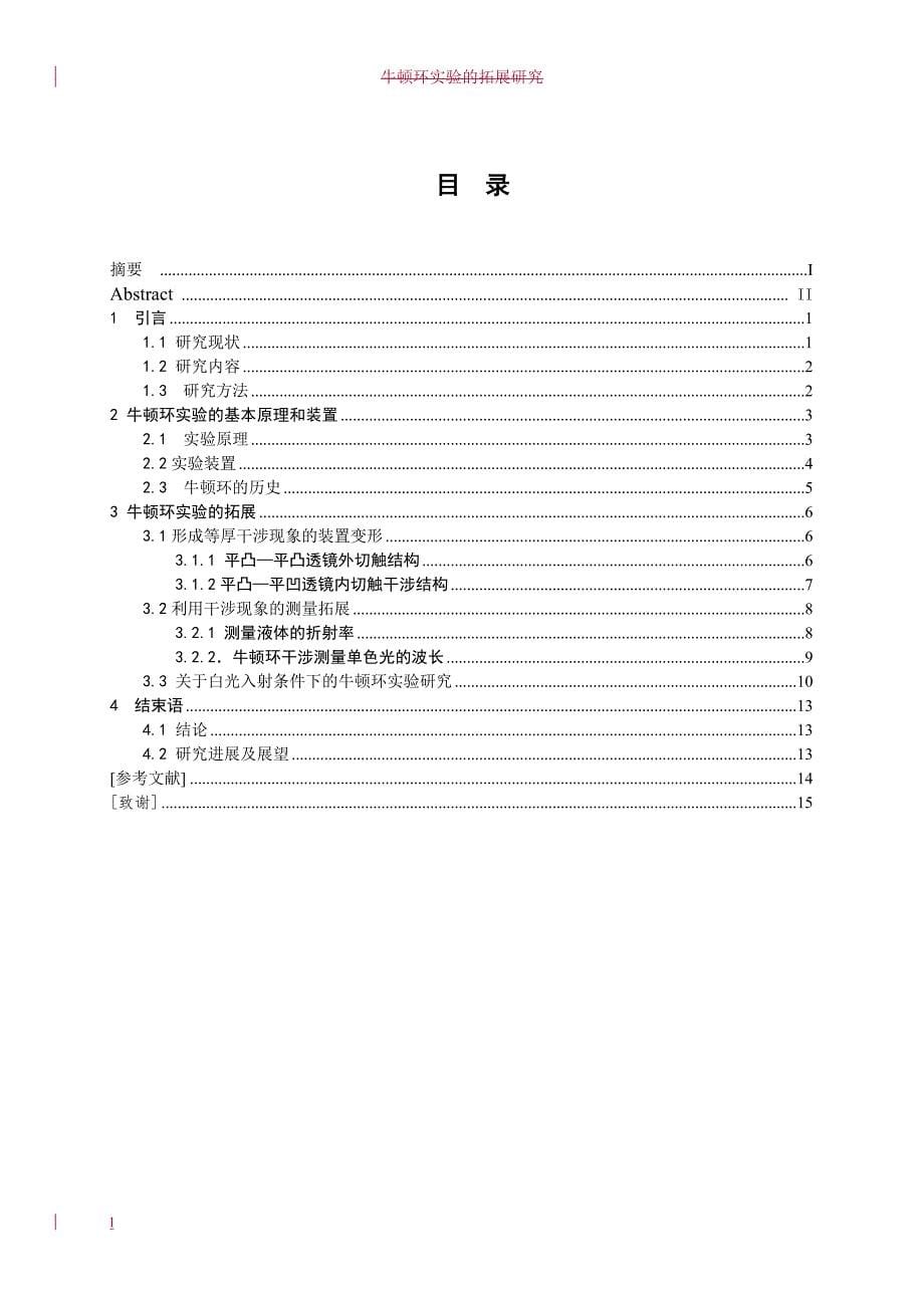 《牛顿环实验的拓展研究论文》-公开DOC·毕业论文_第5页