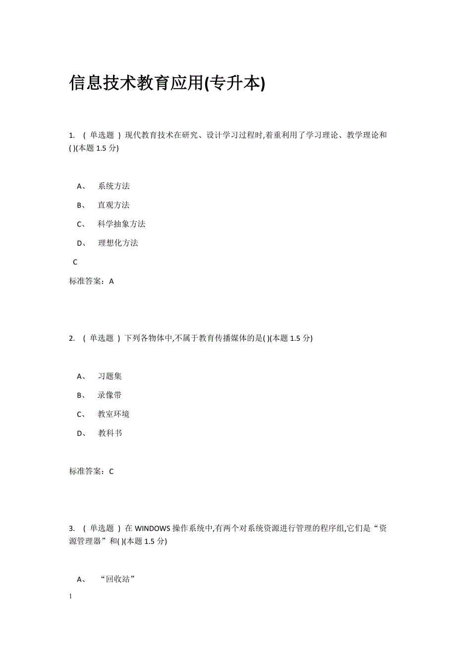 2018南阳理工信息技术教育应用(专升本)幻灯片资料_第1页