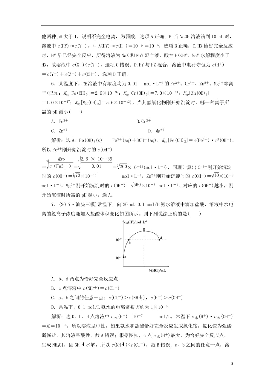 高考化学二轮复习第9讲电解质溶液课后达标检测_第3页