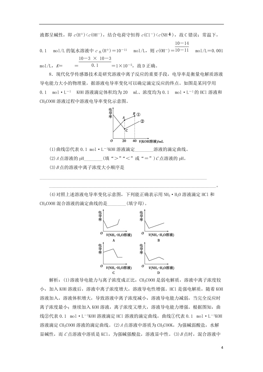 高考化学二轮复习第9讲电解质溶液课后达标检测_第4页