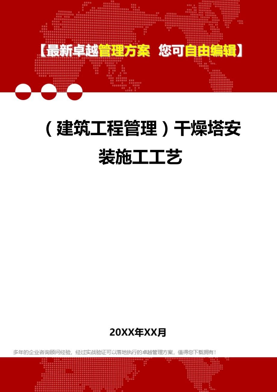 2020（建筑工程管理）干燥塔安装施工工艺_第1页