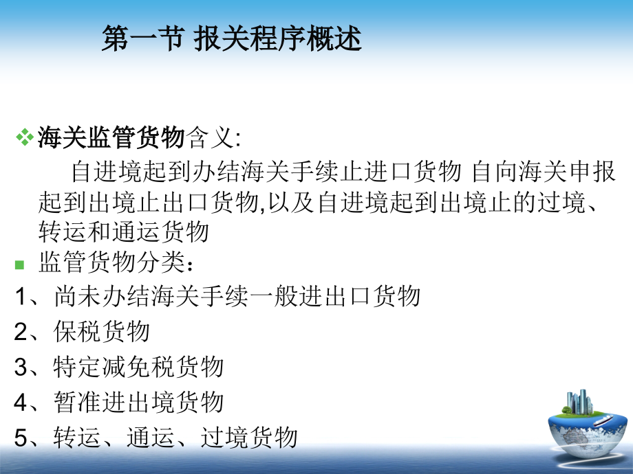 （报关与海关管理）海关监管货物及报关单证程序管理知识分析_第3页