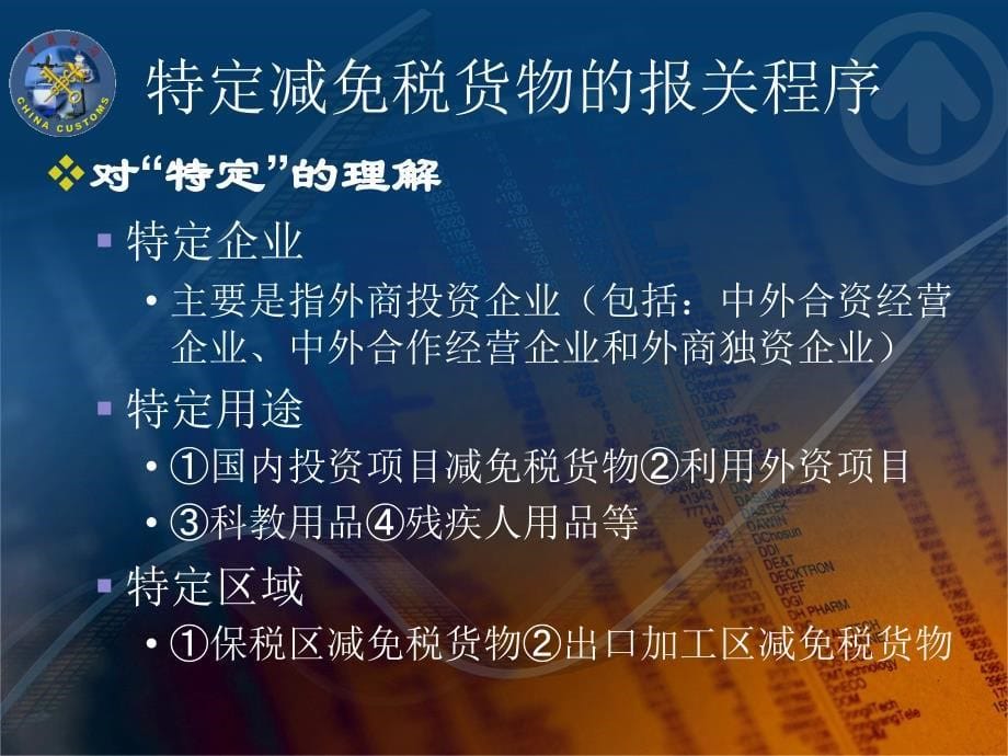 （报关与海关管理）特殊货物的进出口的报关_第5页