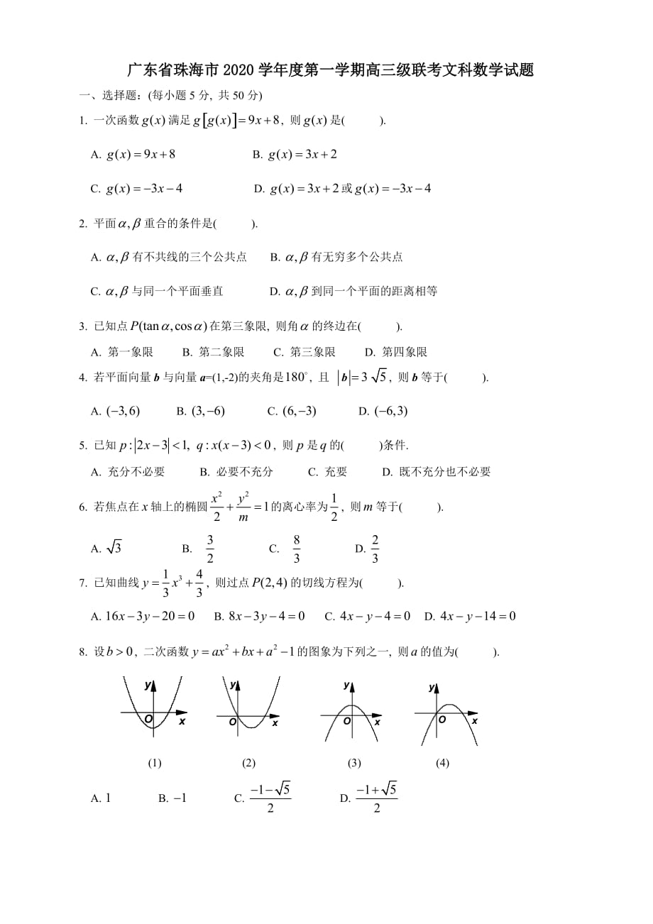 广东省珠海市2020学年度第一学期高三级联考文科数学试题（通用）_第1页