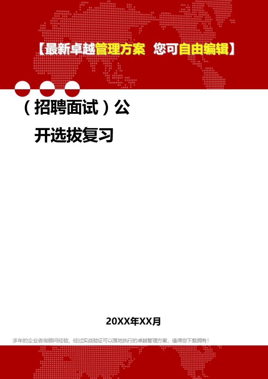 2020（招聘面试）公开选拔复习_第1页