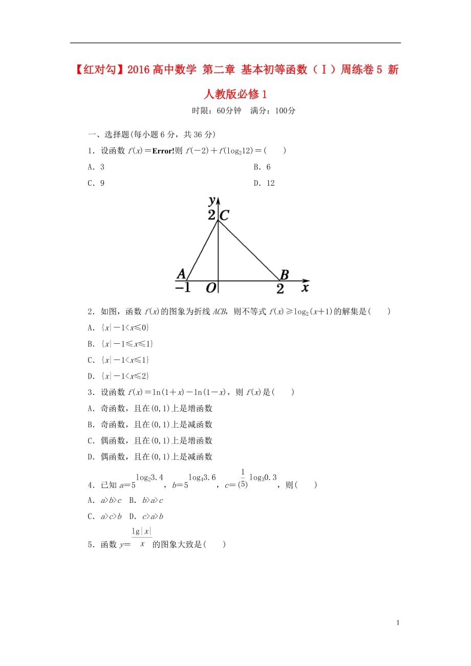 高中数学第二章基本初等函数（Ⅰ）周练卷5新人教版必修1_第1页