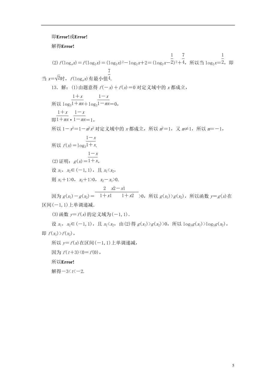 高中数学第二章基本初等函数（Ⅰ）周练卷5新人教版必修1_第5页