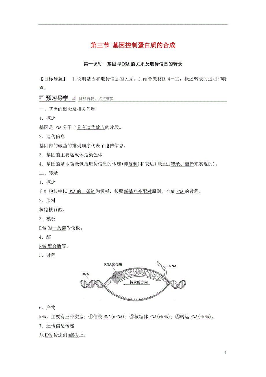 高中生物第四章第三节基因与DNA的关系及遗传信息的转录（第1课时）课时作业苏教版必修2_第1页